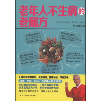 老年人不生病的老偏方 pdf epub mobi 电子书 下载
