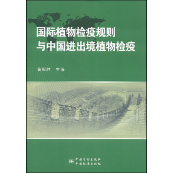 國際植物檢疫規則與中國進齣境植物檢疫 pdf epub mobi 電子書 下載