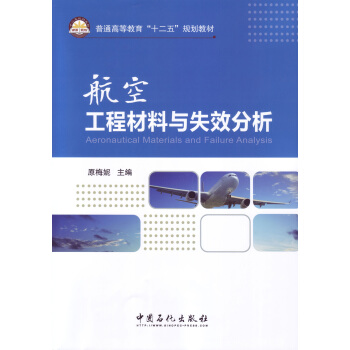 航空工程材料与失效分析 pdf epub mobi 电子书 下载