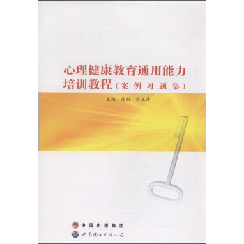 心理健康教育通用能力培训教程（案例习题集） pdf epub mobi 电子书 下载