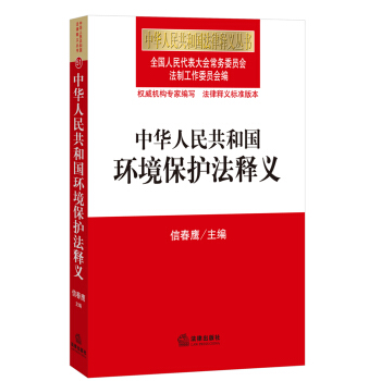 中華人民共和國環境保護法釋義 pdf epub mobi 電子書 下載