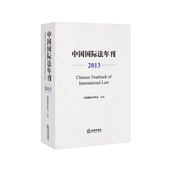 中国国际法年刊（2013） pdf epub mobi 电子书 下载