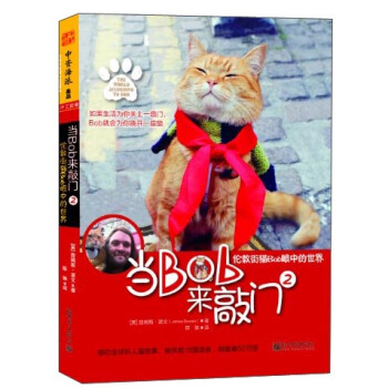 当Bob来敲门2：伦敦街猫Bob眼中的世界 [The World According to Bob] pdf epub mobi 电子书 下载