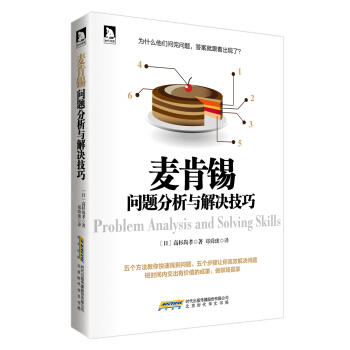 麥肯锡問題分析與解決技巧 pdf epub mobi 電子書 下載