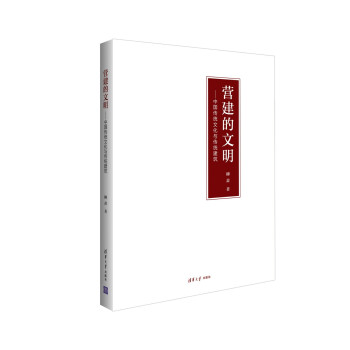 营建的文明：中国传统文化与传统建筑 pdf epub mobi 电子书 下载