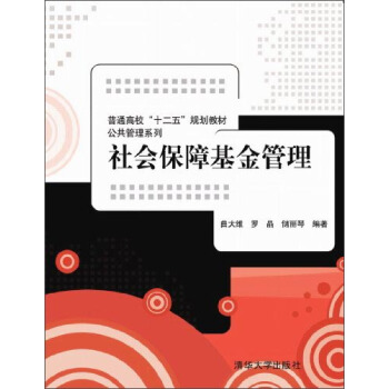 社會保障基金管理/普通高校“十二五”規劃教材·公共管理係列 pdf epub mobi 電子書 下載