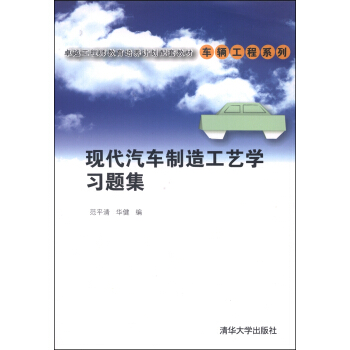 卓越工程師教育培養計劃配套教材·車輛工程係列：現代汽車製造工藝學習題集 pdf epub mobi 電子書 下載