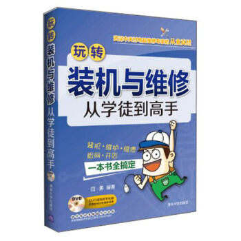 玩转装机与维修：从学徒到高手（附光盘） pdf epub mobi 电子书 下载