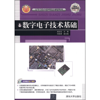數字電子技術基礎/高等學校應用型特色規劃教材 pdf epub mobi 電子書 下載