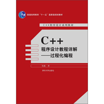 C++程序设计教程详解：过程化编程/普通高等教育“十一五”国家级规划教材 pdf epub mobi 电子书 下载