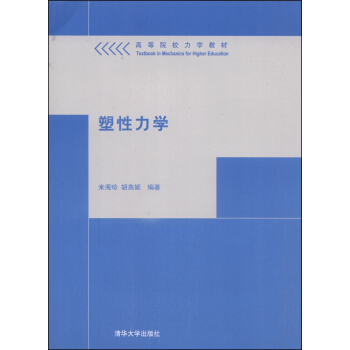 塑性力学/高等院校力学教材 pdf epub mobi 电子书 下载
