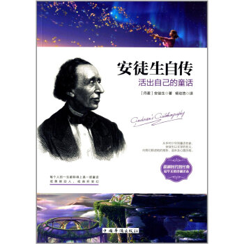 安徒生自傳：活齣自己的童話 pdf epub mobi 電子書 下載