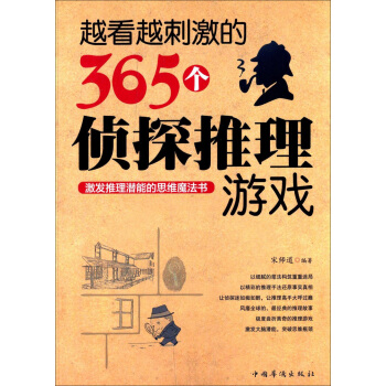越看越刺激的365個偵探推理遊戲 pdf epub mobi 電子書 下載