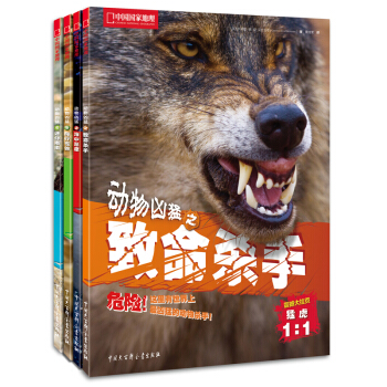 中國國傢地理：動物凶猛（套裝共4冊） [11-14歲] pdf epub mobi 電子書 下載