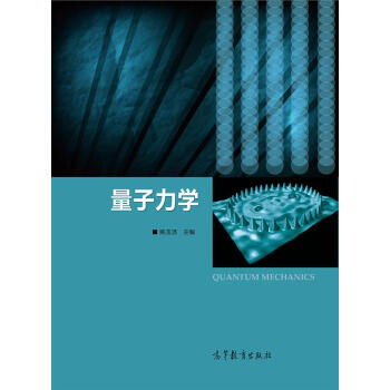 量子力學 pdf epub mobi 電子書 下載