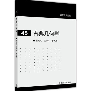 现代数学基础：古典几何学 pdf epub mobi 电子书 下载