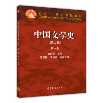 中國文學史（第3版 第1捲）/麵嚮21世紀課程教材 pdf epub mobi 電子書 下載
