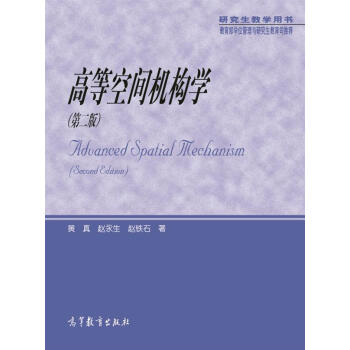 高等空間機構學（第二版 研究生教學用書） [Aduanced Spatial Mechanism (Second Edition)] pdf epub mobi 電子書 下載