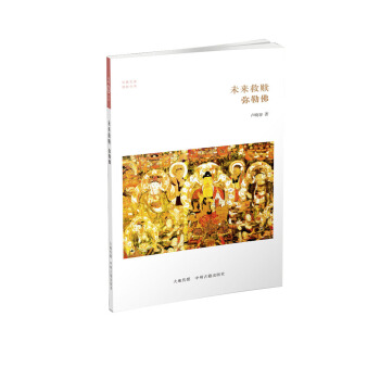 華夏文庫·佛教書係：未來救贖 彌勒佛 pdf epub mobi 電子書 下載
