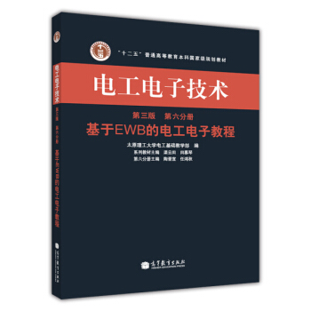 电工电子技术(第三版 第六分册):基于EWB的电工电子教程/“十二五”普通高等教育本科国家级规划教材