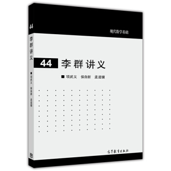 现代数学基础：李群讲义 pdf epub mobi 电子书 下载