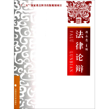 法律論辯 pdf epub mobi 電子書 下載