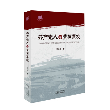 共産黨人與黃埔軍校