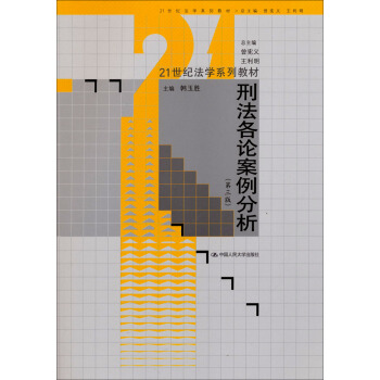 刑法各論案例分析（第三版）/21世紀法學係列教材 pdf epub mobi 電子書 下載