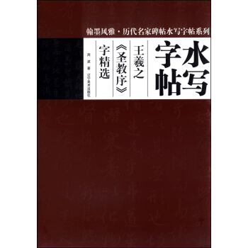 翰墨风雅·历代名家碑帖水写字帖系列：水写字帖王羲之《圣教序》字精选 pdf epub mobi 电子书 下载