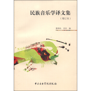 民族音樂學譯文集（增訂本） pdf epub mobi 電子書 下載