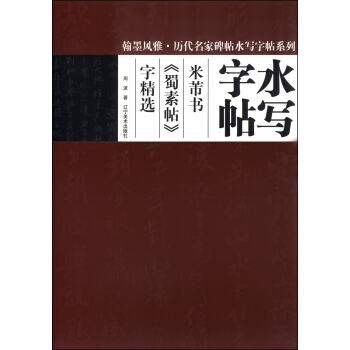 翰墨风雅·历代名家碑帖水写字帖系列：米芾书《蜀素帖》字精选 pdf epub mobi 电子书 下载