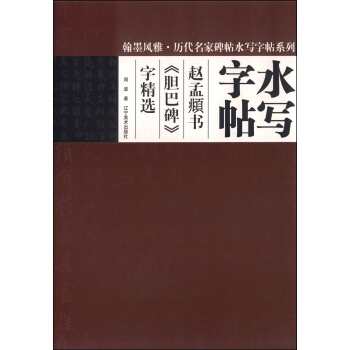 翰墨风雅·历代名家碑帖水写字帖系列·水写字帖:赵孟頫《胆巴碑》字精选