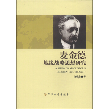 麦金德地缘战略思想研究 [A Study on Mackinder's Geostrategic Thought] pdf epub mobi 电子书 下载