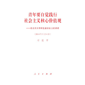 青年要自覺踐行社會主義核心價值觀:在北京大學師生座談會上的講話
