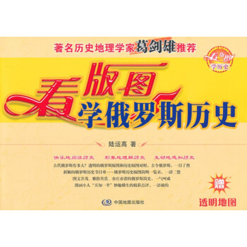 看版圖學曆史係列叢書：看版圖學俄羅斯曆史（附透明地圖1張） pdf epub mobi 電子書 下載