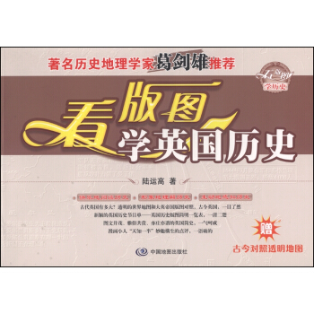 看版圖學曆史係列叢書：看版圖學英國曆史（附古今對照透明地圖1張） pdf epub mobi 電子書 下載