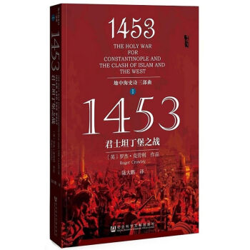 甲骨文丛书：地中海史诗三部曲之一：1453君士坦丁堡之战 pdf epub mobi 电子书 下载
