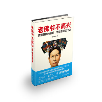 老佛爺不高興：讀懂慈禧的睏局，纔能讀懂近代史 pdf epub mobi 電子書 下載