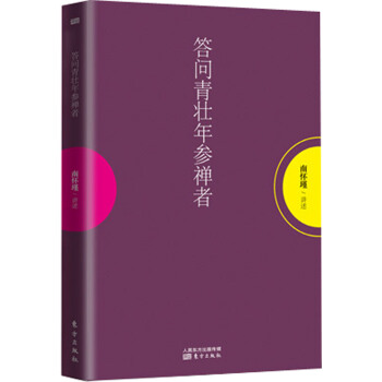南怀瑾作品集1 答问青壮年参禅者 pdf epub mobi 电子书 下载