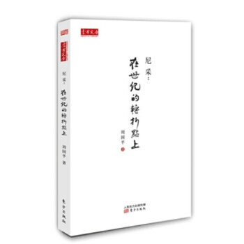 尼采:在世纪的转折点上
