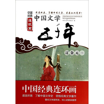 中国经典连环画：中国文学五千年·辽金元（上） pdf epub mobi 电子书 下载