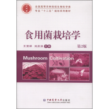 食用菌栽培學（第2版）/全國高等農林院校生物科學類專業“十二五”規劃係列教材 pdf epub mobi 電子書 下載