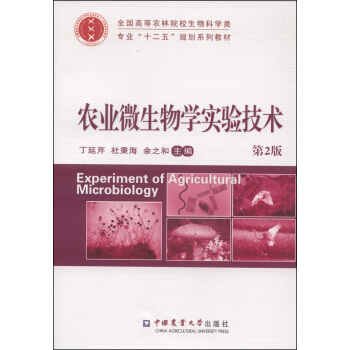農業微生物學實驗技術（第2版）/全國高等農林院校生物科學類專業“十二五”規劃係列教材 pdf epub mobi 電子書 下載