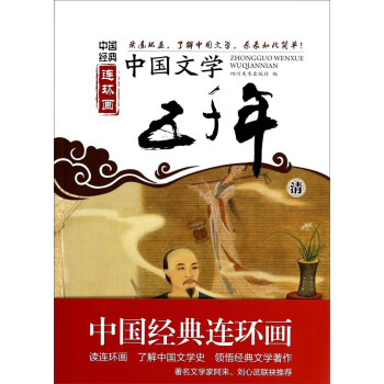 中國經典連環畫：中國文學五韆年·清 pdf epub mobi 電子書 下載