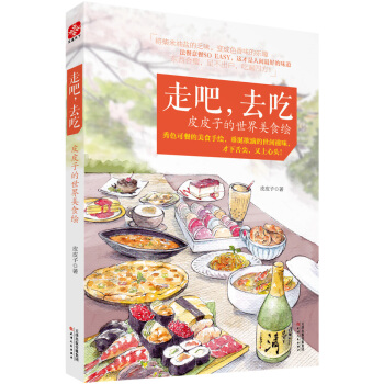 走吧，去吃：皮皮子的世界美食繪 pdf epub mobi 電子書 下載