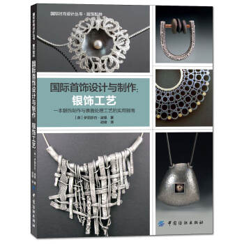 國際首飾設計與製作：銀飾工藝 pdf epub mobi 電子書 下載