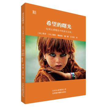 希望的曙光：紀實記者鏡頭中的多元文化 pdf epub mobi 電子書 下載