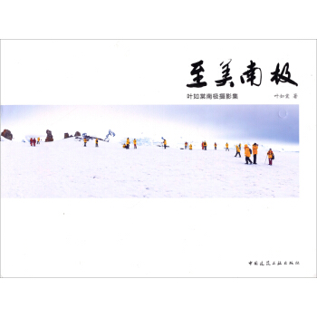 至美南極：葉如棠南極攝影集 pdf epub mobi 電子書 下載