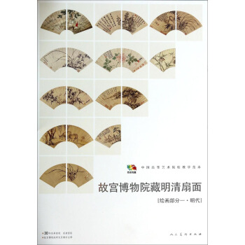 故宮博物院藏明清扇麵（繪畫部分1 明代）/中國高等藝術院校教學範本 pdf epub mobi 電子書 下載