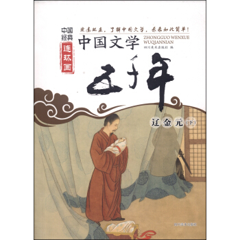 中國經典連環畫·中國文學五韆年:遼金元(下)